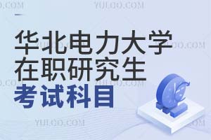 2025华北电力大学在职研究生考试科目有什么？
