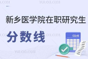 2025新乡医学院在职研究生分数线是多少？