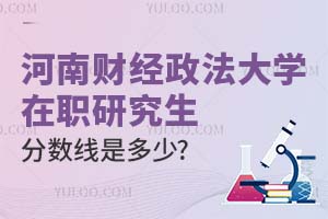 2025河南财经政法大学在职研究生分数线是多少？