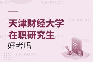 天津财经大学在职研究生好考吗？附报考条件