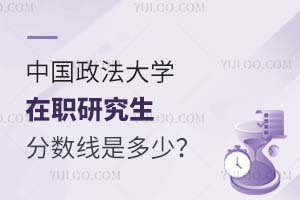 2025中国政法大学在职研究生分数线是多少？