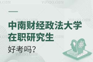 深入分析：中南财经政法大学在职研究生好考吗？