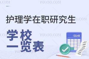 护理学在职研究生学校一览表（附如何择校）