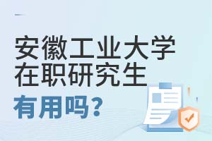 安徽工业大学在职研究生有用吗？