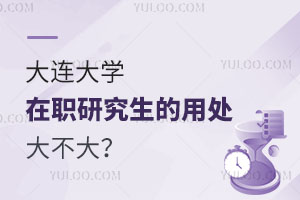 大连大学在职研究生的用处大不大？