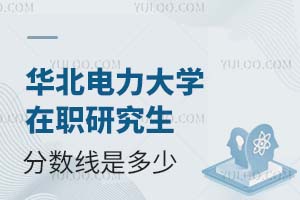 2025华北电力大学在职研究生分数线是多少？