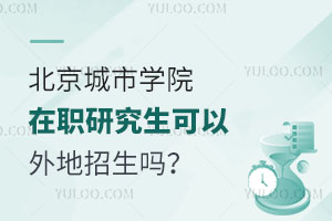 北京城市学院在职研究生可以外地招生吗？
