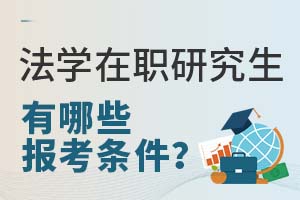 2025法学在职研究生有哪些报考条件？