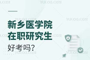 两方面介绍：新乡医学院在职研究生好考吗？