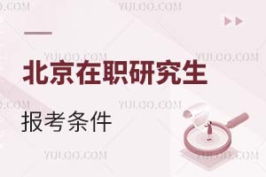 北京在职研究生报考条件2025