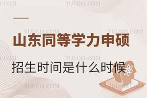 山东同等学力申硕招生时间是什么时候？附招生条件