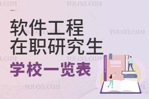 2025软件工程在职研究生学校一览表