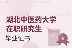 湖北中医药大学在职研究生毕业证书