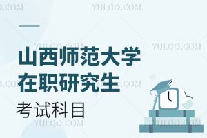 2025山西师范大学在职研究生考试科目有哪些？