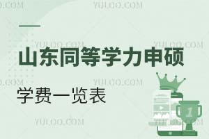 山东同等学力申硕学费一览表（附报名条件）