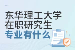 2025东华理工大学在职研究生专业有什么？