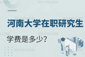 2025河南大学在职研究生学费是多少？