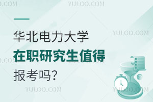 华北电力大学在职研究生值得报考吗？
