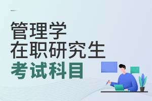 管理学在职研究生考试科目有哪些？附分数线