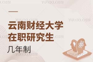 云南财经大学在职研究生几年制？附上课方式