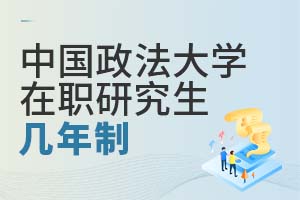 中国政法大学在职研究生几年制？上课时间是什么时候？