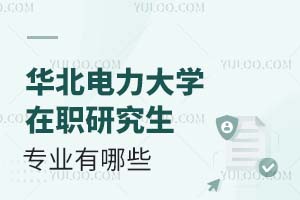 华北电力大学在职研究生专业有哪些？含报名条件