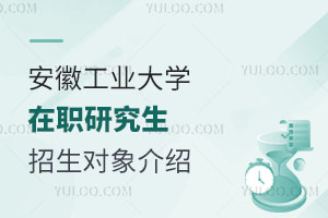 安徽工业大学在职研究生招生对象介绍