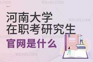 河南大学在职考研究生的官网是什么？