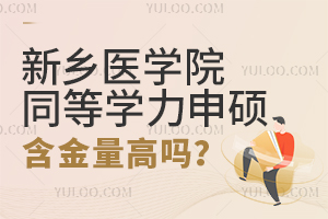 新乡医学院同等学力申硕含金量高吗？