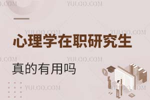2025心理学在职研究生真的有用吗？