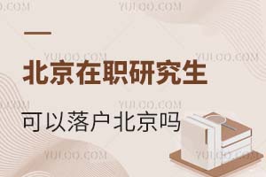 2025北京在职研究生毕业后可以落户北京吗？