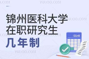 锦州医科大学在职研究生几年制？有哪些上课方式？