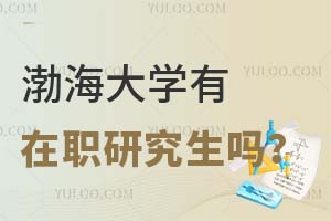 渤海大学现在还有在职研究生吗？附报名条件