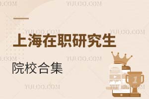 2025上海在职研究生院校合集