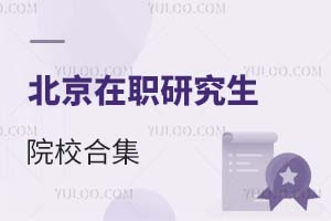 2025北京在职研究生院校合集（附报名时间）