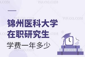 锦州医科大学在职研究生学费一年多少？附缴费方式
