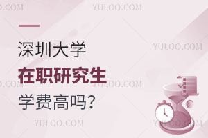 深圳大学在职研究生学费高吗？