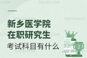新乡医学院在职研究生考试科目有什么？附分数线