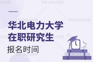 2025华北电力大学在职研究生报名时间是什么时候？