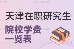 天津在职研究生院校学费一览表汇总