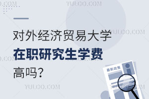 对外经济贸易大学在职研究生学费高吗？