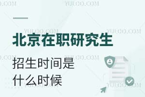 2025北京在职研究生招生时间是什么时候？