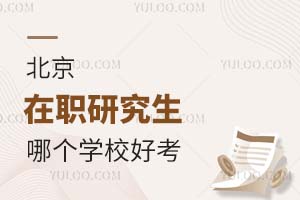 2025北京在职研究生哪个学校好考？
