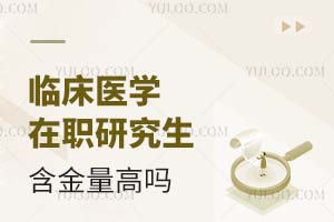 2025临床医学在职研究生含金量高吗？
