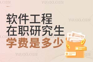 软件工程在职研究生学费是多少？附缴费方式