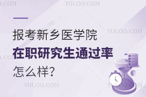 报考新乡医学院在职研究生通过率怎么样？