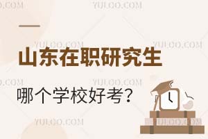 2025山东在职研究生哪个学校好考？附一览表