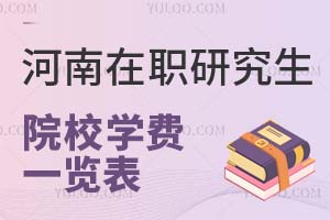 考研必读：河南在职研究生院校学费一览表