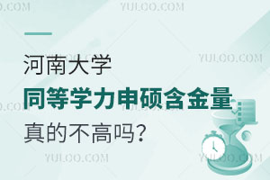 河南大学同等学力申硕含金量真的不高吗？