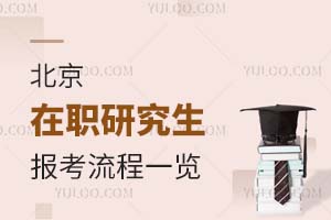 2025北京在职研究生报考流程一览